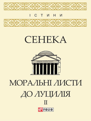 cover image of Моральні листи до Луцилія. Том II